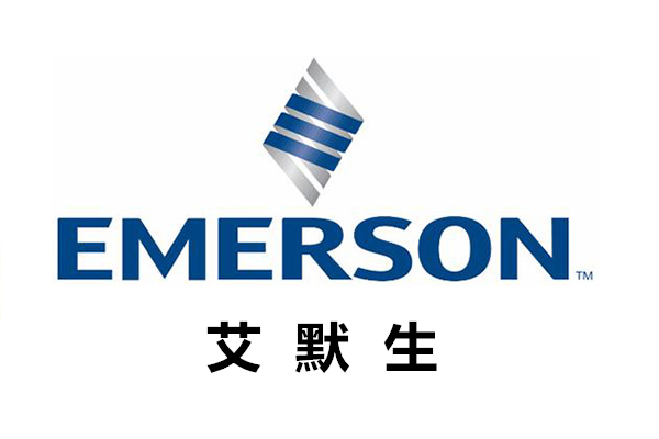 茂名艾默生